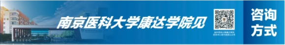 南京醫(yī)科大學康達學院2025年招生咨詢方式、直播預告3_副本.png