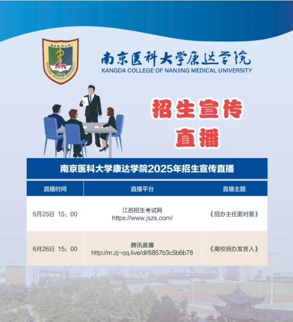 南京醫(yī)科大學康達學院2025年招生咨詢方式、直播預告8_副本.png
