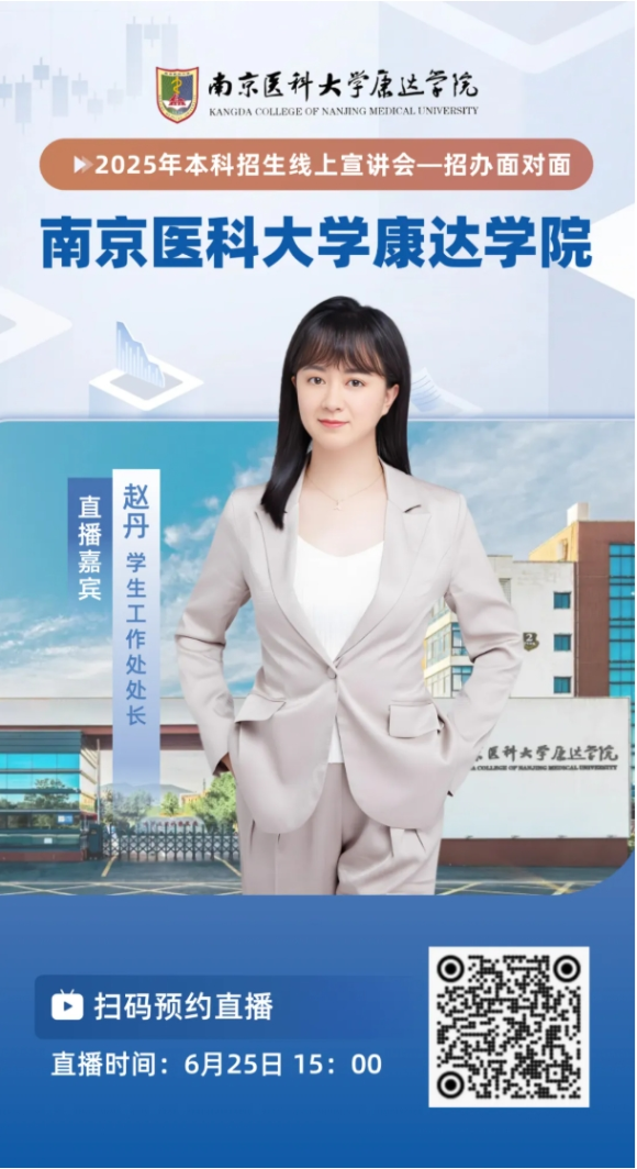 南京醫(yī)科大學康達學院2025年招生咨詢方式、直播預告9_副本.png