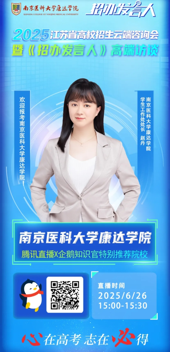 南京醫(yī)科大學康達學院2025年招生咨詢方式、直播預告111_副本.png