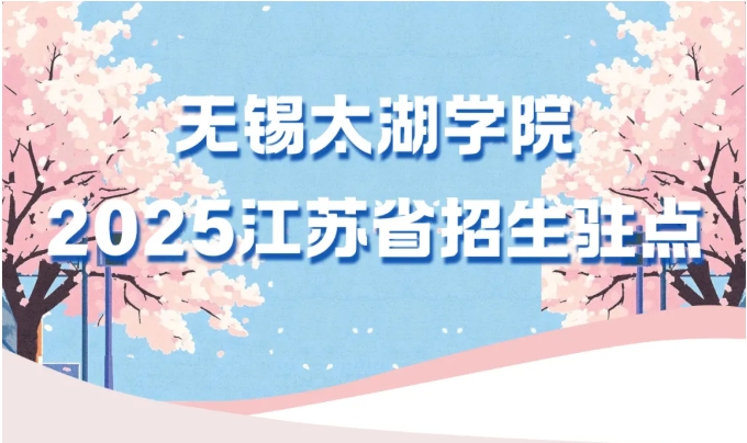 無(wú)錫太湖學(xué)院.png