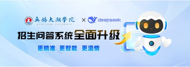 無錫太湖學院攜手DeepSeek!智能招生問答系統(tǒng)全面升級！.png