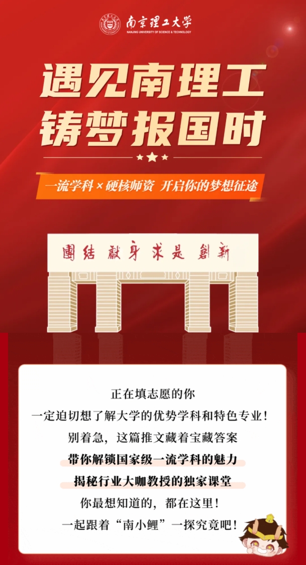 遇見南理工，鑄夢(mèng)報(bào)國時(shí)！一流學(xué)科×硬核師資，開啟你的夢(mèng)想征途.png