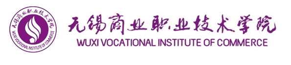無錫商業(yè)職業(yè)技術(shù)學(xué)院.png