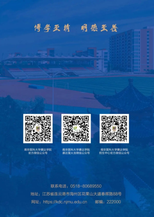 南京醫(yī)科大學(xué)康達(dá)學(xué)院2025年招生亮點(diǎn)速覽！13_副本.png