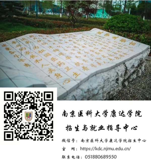 南京醫(yī)科大學(xué)康達(dá)學(xué)院2025年招生亮點(diǎn)速覽！15_副本.png