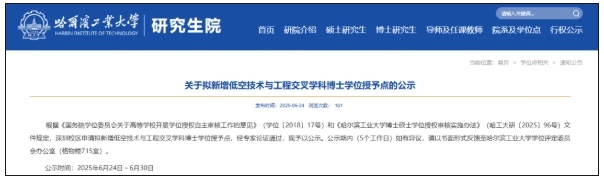 布局低空經(jīng)濟！3所985，擬新增博士點2.png