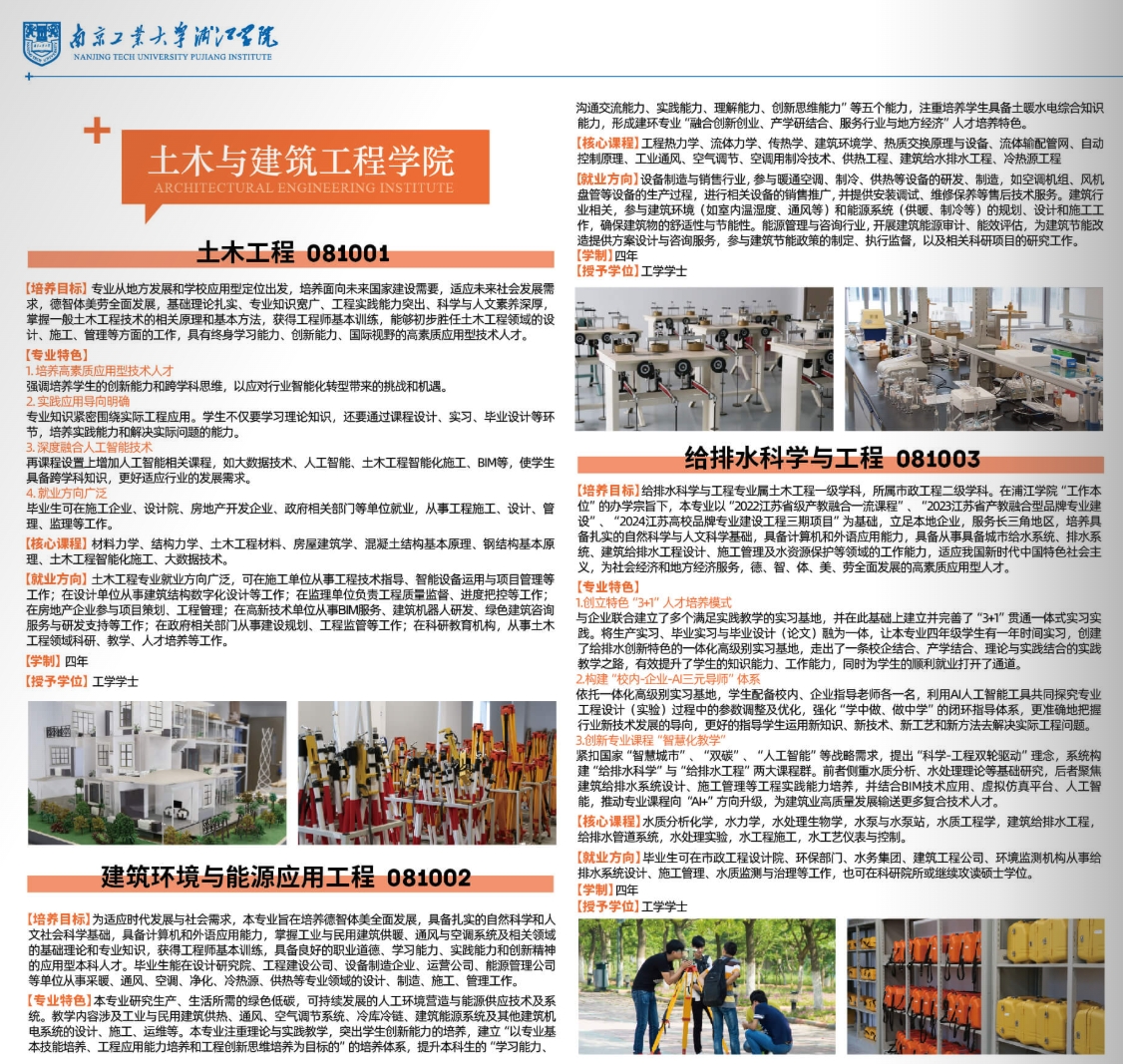南京工業(yè)大學(xué)浦江學(xué)院2025年本科專(zhuān)業(yè)介紹合集來(lái)啦！11.png