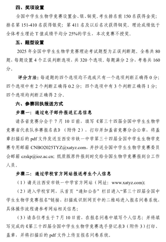 2025年第三十四屆全國中學(xué)生生物學(xué)競賽通知發(fā)布！8月13日開考5.png