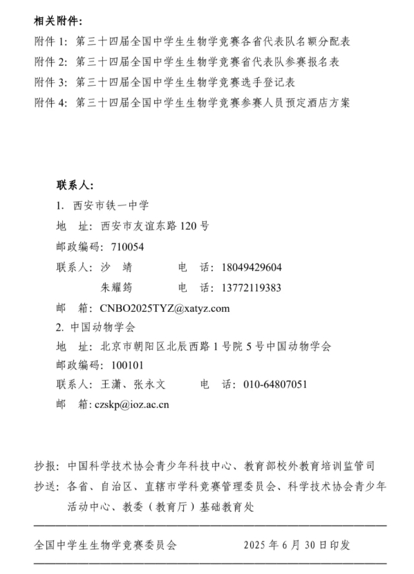 2025年第三十四屆全國中學(xué)生生物學(xué)競賽通知發(fā)布！8月13日開考7.png