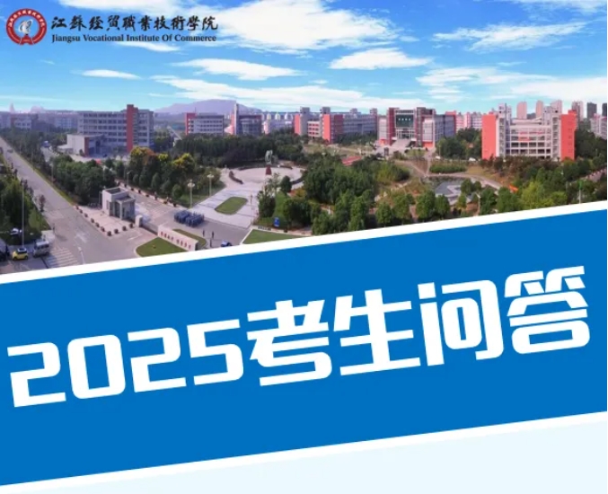 江蘇經(jīng)貿職業(yè)技術學院2025年考生問答.png