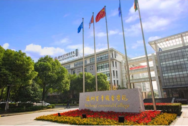 蘇州百年職業(yè)學(xué)院_副本.jpg