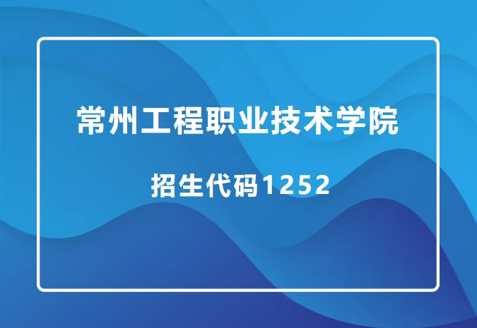 精準填報！常州工程職業(yè)技術(shù)學院2025年江蘇志 愿填報索引.png