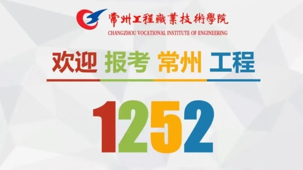 精準填報！常州工程職業(yè)技術(shù)學院2025年江蘇志 愿填報索引13.png