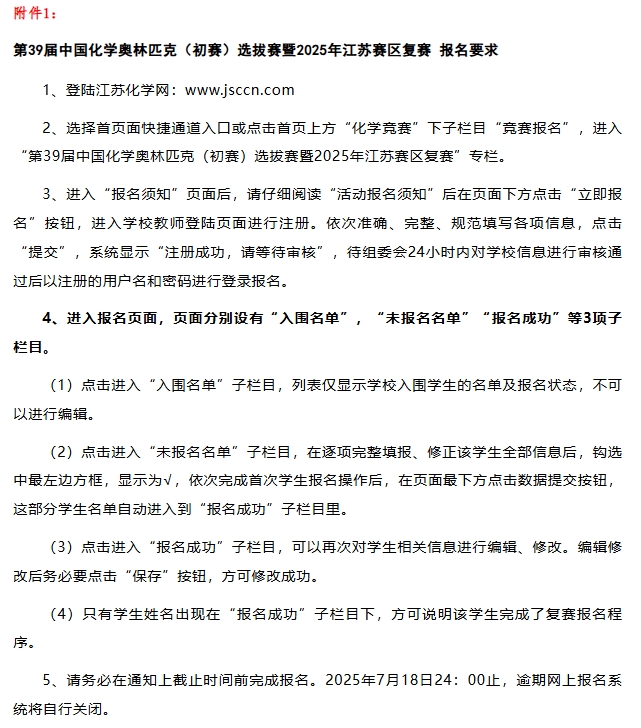 7月27日復賽！2025第39屆化學競賽江蘇賽區(qū)復賽通知發(fā)布！1.png