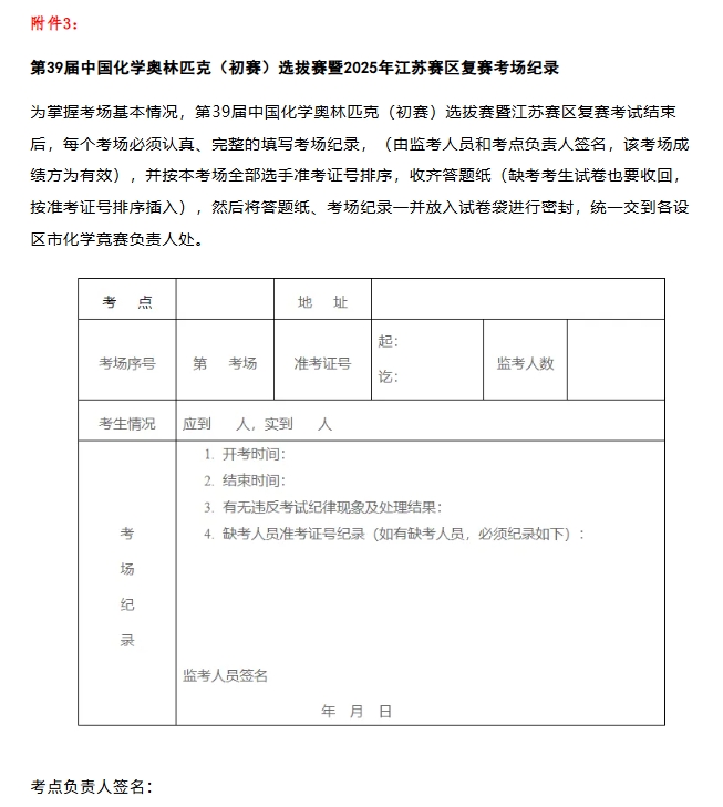 7月27日復賽！2025第39屆化學競賽江蘇賽區(qū)復賽通知發(fā)布！3.png