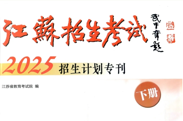 蘇州工業(yè)園區(qū)職業(yè)技術學院2025年度普通高等學校報考指南（江蘇?。?.png