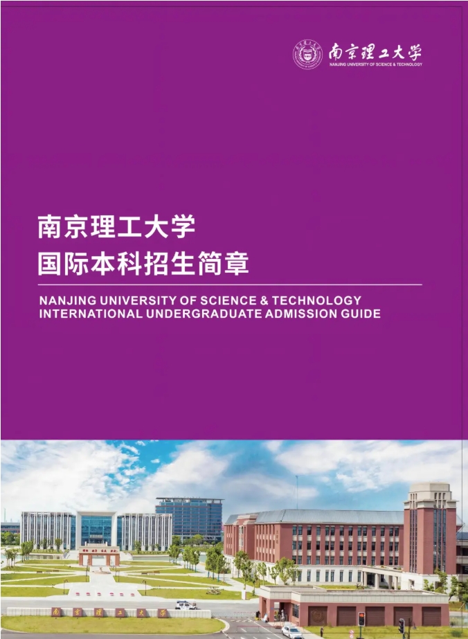 2025年南京理工大學(xué)國際本科“2+2”項目招生簡章.png