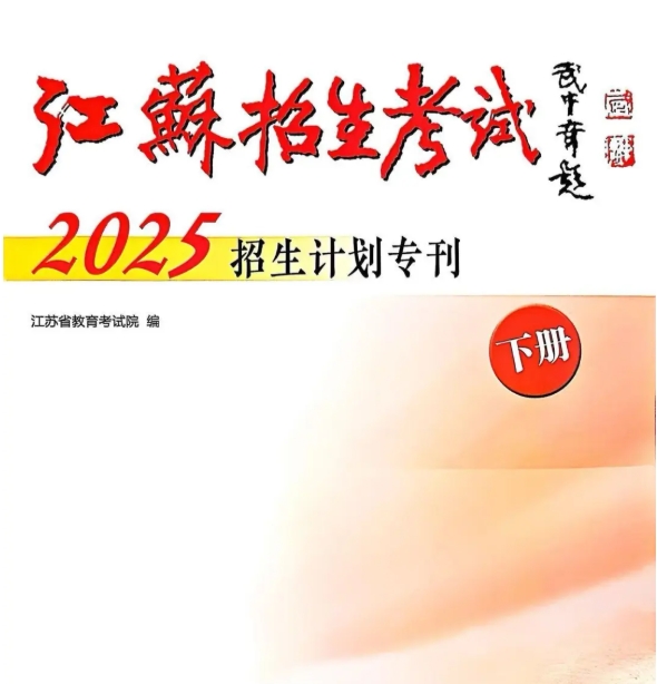 蘇州農(nóng)業(yè)職業(yè)技術(shù)學(xué)院2025年高考志 愿填報(bào)指南（江蘇省）2.png