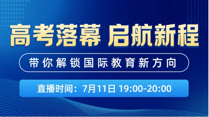 高考落幕，啟航新程！ 帶你解鎖國際教育新方向（觀看）1.png