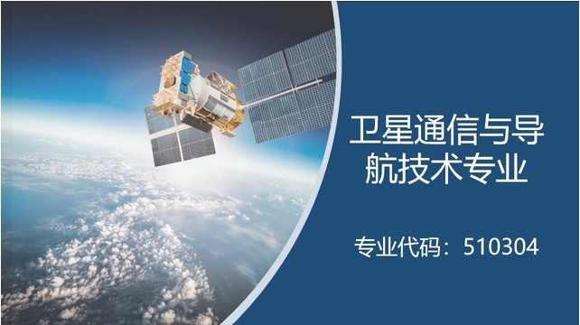 南京機電職業(yè)技術(shù)學(xué)院：衛(wèi)星通信與導(dǎo)航技術(shù).png