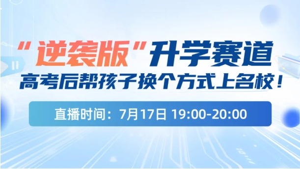 高考太卷？逆襲版”升學(xué)賽道了解一下！換個(gè)方式上名校！.png