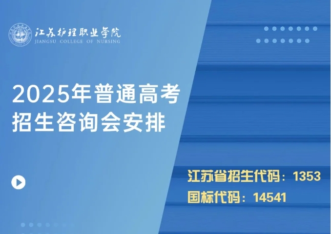 歡迎線下來(lái)詢！江蘇護(hù)理職業(yè)學(xué)院2025年高考招生線下咨詢會(huì)場(chǎng)次安排.png