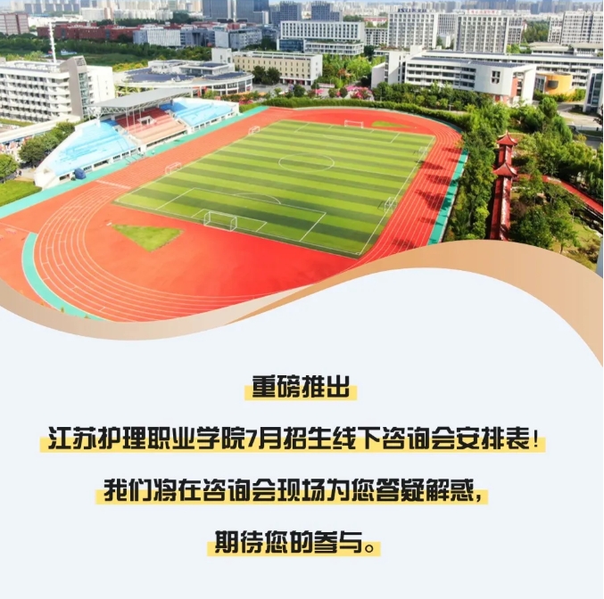 歡迎線下來(lái)詢！江蘇護(hù)理職業(yè)學(xué)院2025年高考招生線下咨詢會(huì)場(chǎng)次安排2.png