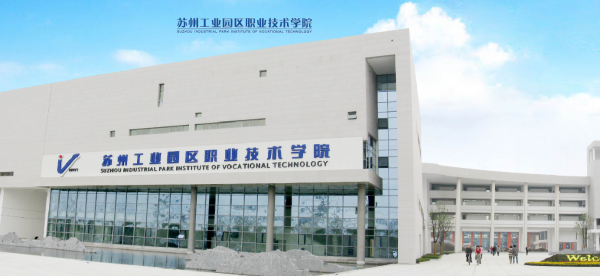 蘇州工業(yè)園區(qū)職業(yè)技術學院2_副本.png