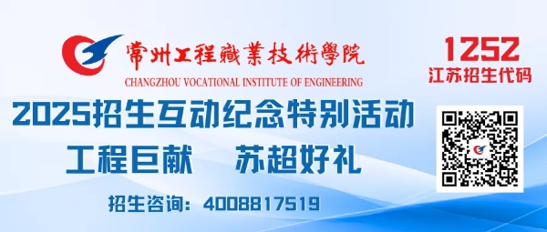 常州工程學(xué)院2025年報考合集&招生互動紀(jì)念特別活動2.jpg