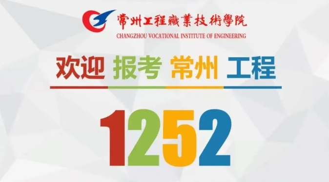 常州工程學(xué)院2025年報考合集&招生互動紀(jì)念特別活動16.png