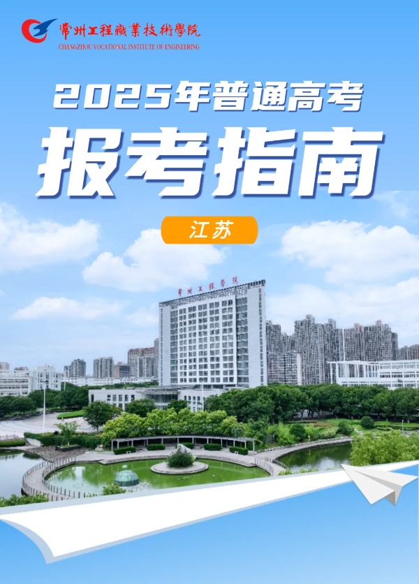 優(yōu)選工程，共赴前程——常州工程學(xué)院2025年江蘇高招報考指南_副本.jpg