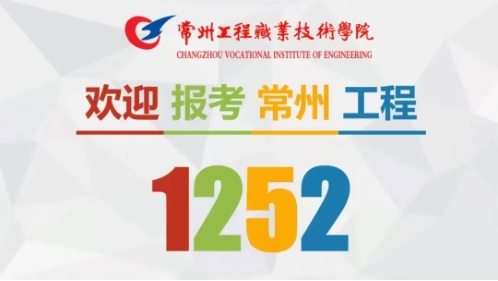 常州工程學院.png