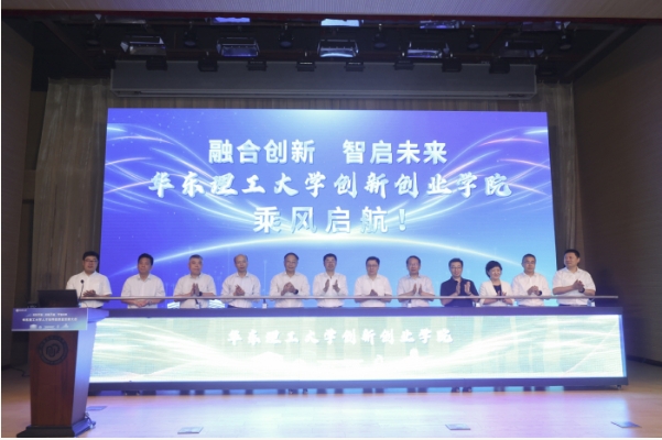 華東理工大學(xué)創(chuàng)新創(chuàng)業(yè)學(xué)院正式成立！2.png