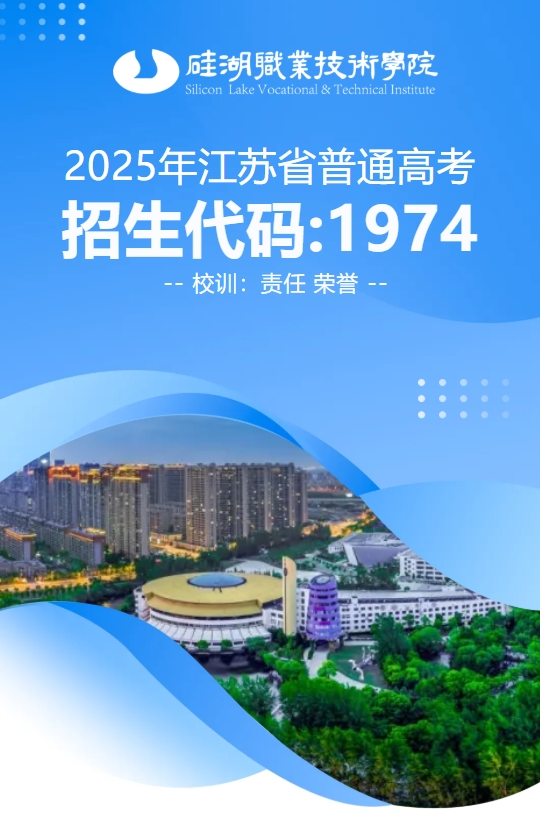 2025年江蘇省普通高考報考指南，歡迎報考硅湖職業(yè)技術學院.png