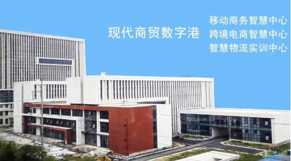 與江蘇經(jīng)貿(mào)職業(yè)技術(shù)學(xué)院“數(shù)字商務(wù)學(xué)院”零距離！3.png