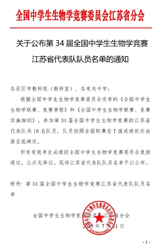 2025年第34屆全國中學生生物學競賽江蘇省隊名單公布！.png