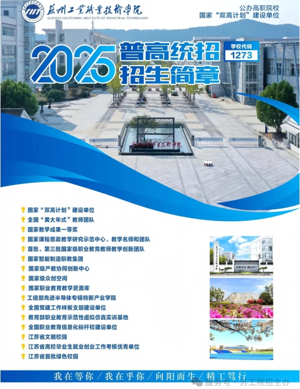 蘇州工業(yè)職業(yè)技術(shù)學(xué)院2025年高考志 愿填報(bào)指南（江蘇?。?png