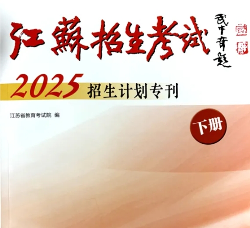 蘇州工業(yè)職業(yè)技術(shù)學(xué)院2025年高考志 愿填報(bào)指南（江蘇?。?.png