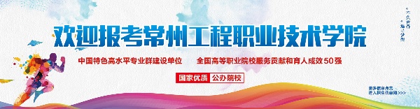 常州工程職業(yè)技術學院.jpg