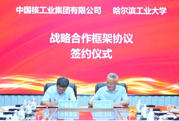 哈工大，簽約中國核工業(yè)集團.png