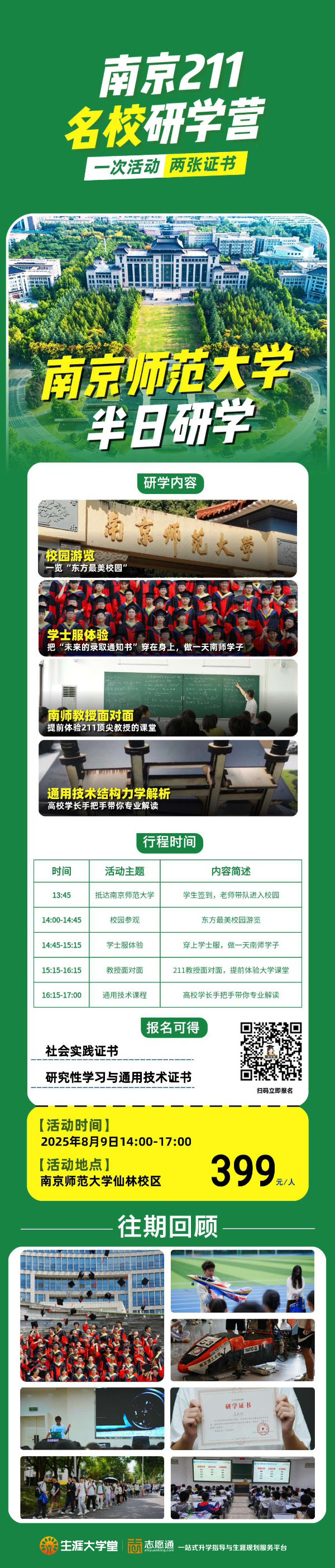 南京211名校研學(xué)營—南京師范大學(xué)研學(xué)_副本.jpg