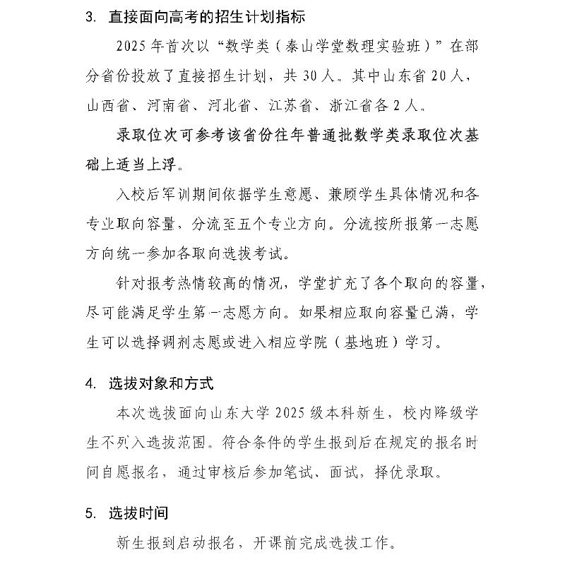 山東大學泰山學堂2025級學生選拔的常見問題2_副本.png