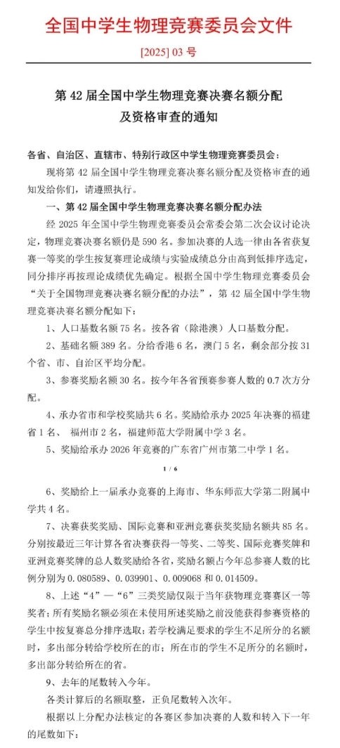 2025年第42屆全國(guó)中學(xué)生物理競(jìng)賽決賽名額分配出爐！這省增加7人！1.png
