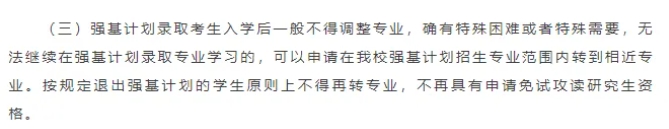 強基計劃一定要本碩博連讀嗎？被錄取后還能轉(zhuǎn)專業(yè)嗎？6.png