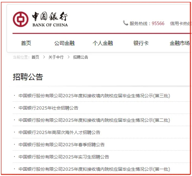 南財(cái)、南審穩(wěn)居全國前20！中國銀行2025校招錄用10600人，普本財(cái)貿(mào)類高校為大贏家！.png