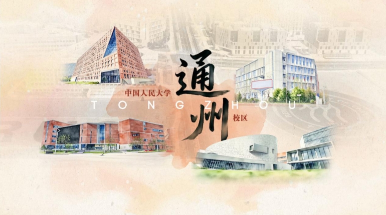 中國人民大學(xué)通州校區(qū)即將全面正式投用！2.png