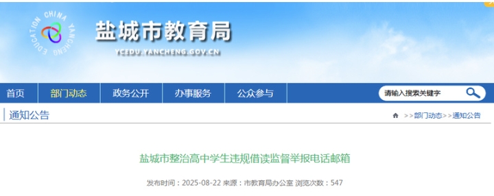 舉報(bào)方式公布！鹽城亮劍整治高中違規(guī)借讀亂象！.png