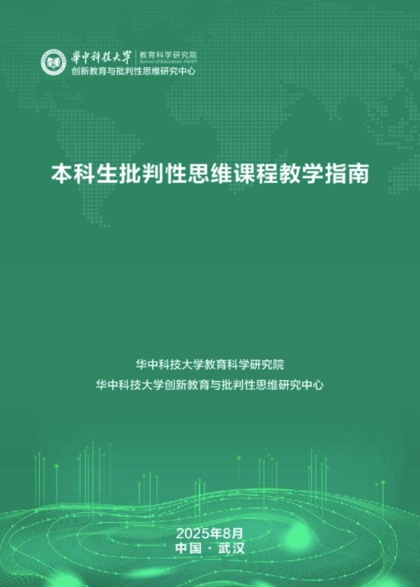 國(guó)內(nèi)首個(gè)本科生批判性思維課程教學(xué)指南發(fā)布！.png