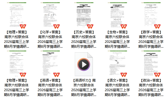 南京六校聯(lián)合體2026屆高三上學(xué)期8月學(xué)情調(diào)研考試11.png